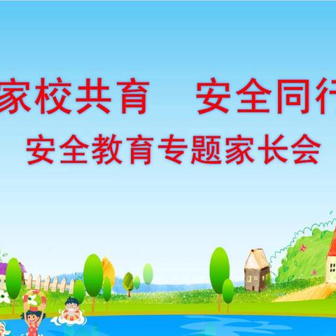 家校携手，共防溺水——寿张集镇育英小学五年级防溺水家长会