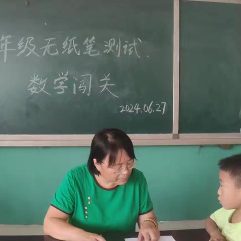 乐考闯关，精彩童年 -后刘武营小学一二年级无纸笔考试记录