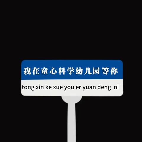 满“新”欢喜 “幼”见美好———爱迪生二班开学第一周