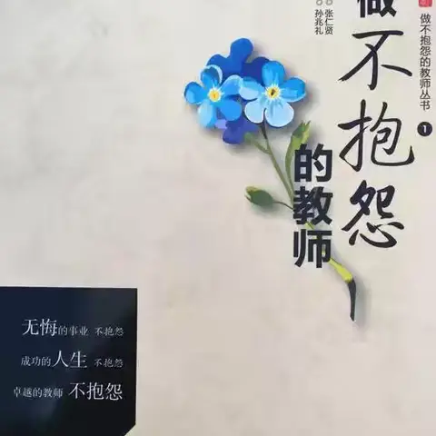 读《做不抱怨的教师》有感：用积极的心态照亮教育之路