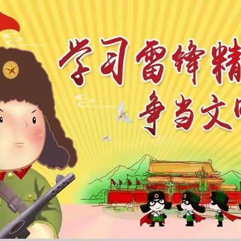 “弘扬雷锋精神 我从点滴做起”巴藏镇中心幼儿园“学习雷锋精神”主题活动