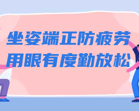 展小护眼宣传 | 第9个全国近视防控宣传月活动——科学用眼关注这五点