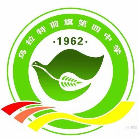 乌拉特前旗第四中学“五一劳动节”假期温馨提示！