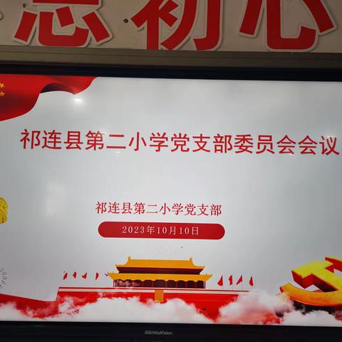 祁连县第二小学党支部学习贯彻习近平新时代中国特色社会主义思想主题教育集中学习