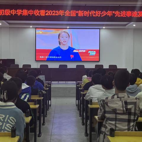 干驿镇初级中学组织观看2023年全国“新时代好少年”先进事迹发布仪式学习活动