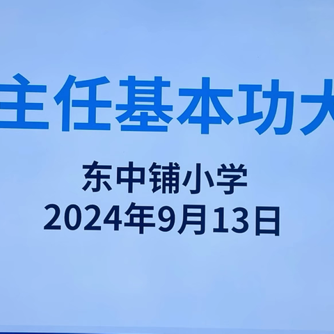 无极县东中铺小学班主任基本功大赛