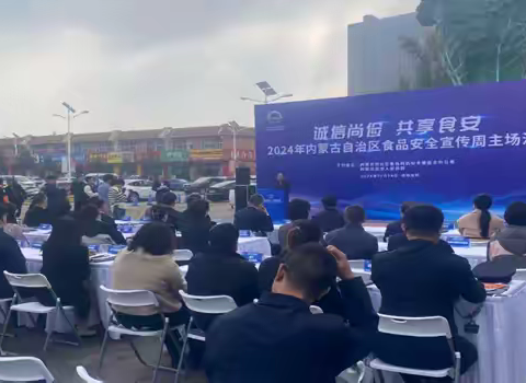 “诚信尚检 共享食安” 	—2024年食品安全宣传周活动在呼和浩特市举行
