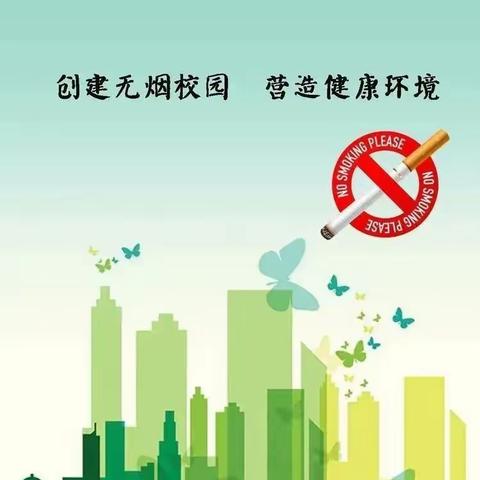 【侯马市建工路学校创建无烟学校倡议书】