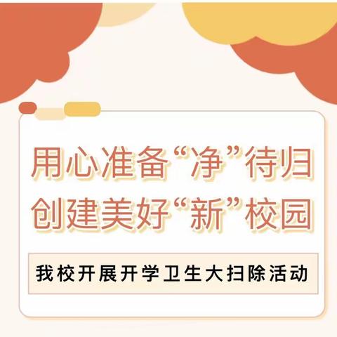 【用心清扫『净』待归】——侯马市建工路学校开学前卫生清扫工作记实