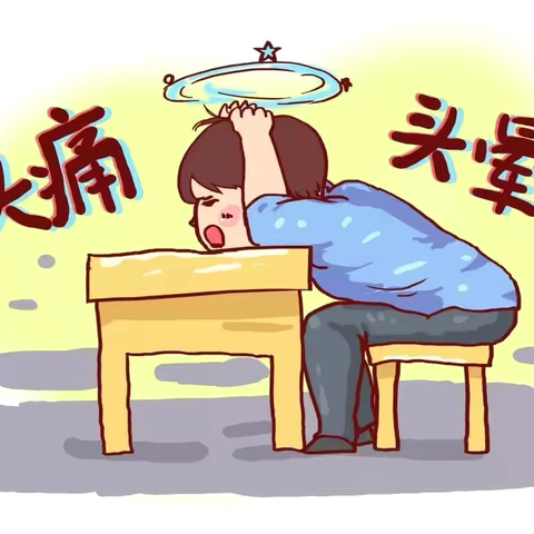 精神压力一大，头又晕又疼