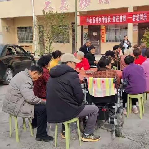 岁月情长，爱在重阳——牛心石村重阳节主题活动温暖启幕