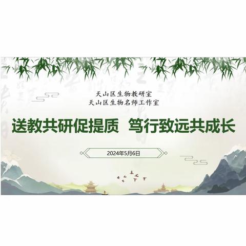 送教共研促提质，笃行致远共成长