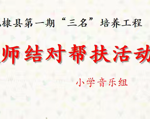 共同携手  筑梦前行 无棣＂三名＂培养工程小学新教师结对帮扶活动小学音乐组