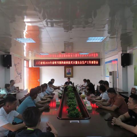 三门坡镇召开清明节森林防火和安全生产工作部署会