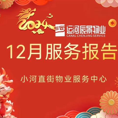 小河直街12月月报