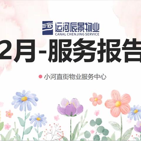 小河直街2月月报