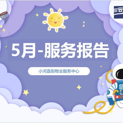 小河直街物业服务中心 5月月报