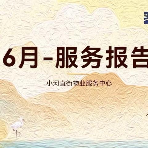 小河直街6月月报