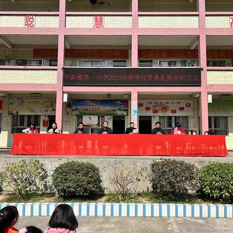 志存高远 逐光而行——华阳镇第一小学2024年秋季开学典礼暨表彰大会