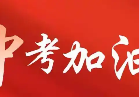 【“三抓三促”行动进行时】 凝心聚力 护航中考——凉州区河东镇九年制学校召开中考安全教育暨出征仪式活动