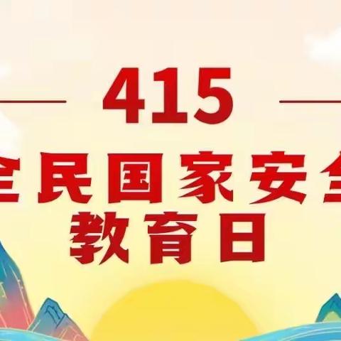 全民国家安全教育日   一起学习国家安全知识！