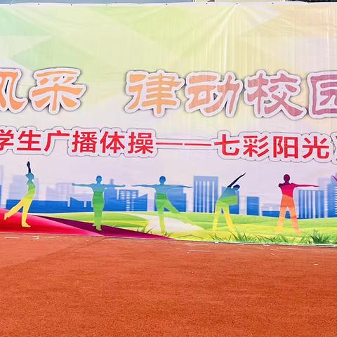 “活力少年展风采，舞动校园向未来”——鹰潭市中山学校小学部广播体操比赛