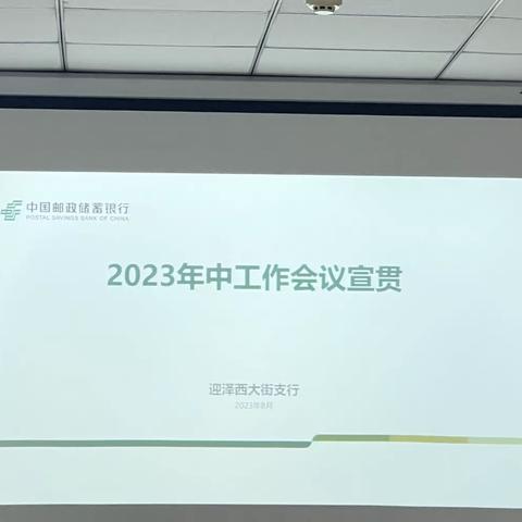 迎泽西大街支行召开太原市分行2023年年中工作会议宣贯会