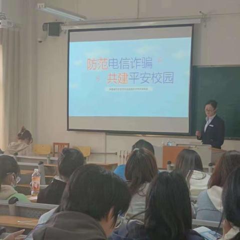 防范电信诈骗 共建平安校园 --中国银行沂水支行走进临沂大学沂水校区