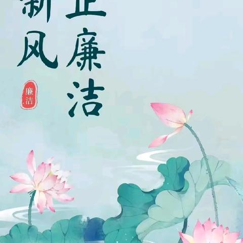 清风伴佳节，廉洁过五一 | 这份廉洁提醒请查收！