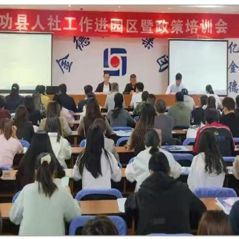 〔惠企、惠民〕携手同向谋发展 惠企政策进园区—武功县举办人社工作进园区暨政策培训会