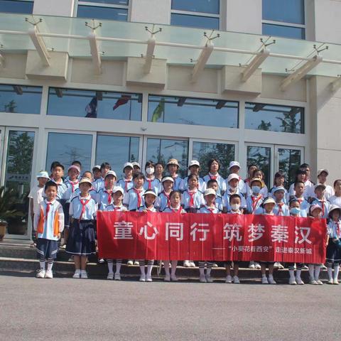 西安市鄠邑区青阳小学——“小葵花”看西安活动纪实