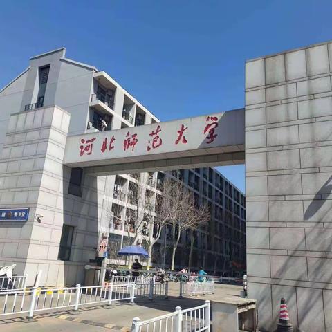 “怀天下，求真知”——记河北师范大学“国培计划（2023）河北省中小学教师项目班主任工作培训之旅