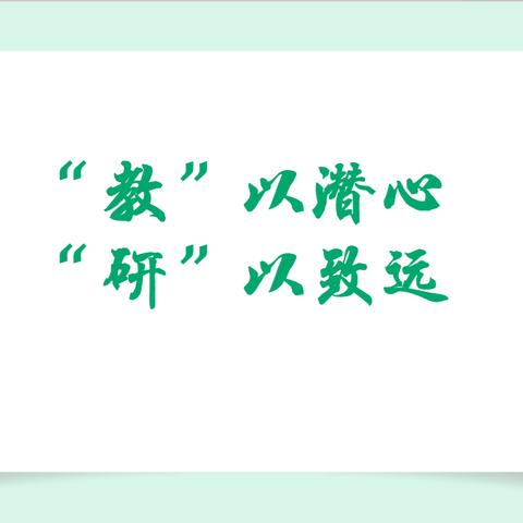 “教“以潜心，”研“以致远——壮志学校小学部语文组公开课展示活动