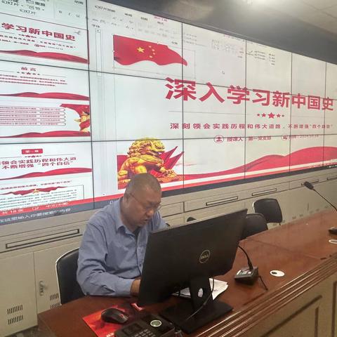 第一党支部组织讲授新中国史专题党课