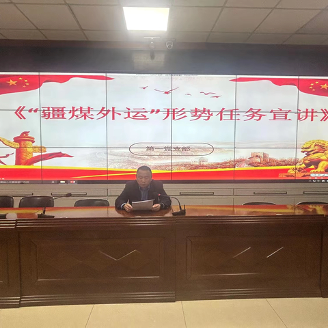 第一党支部组织开展“疆煤外运”形势任务宣讲