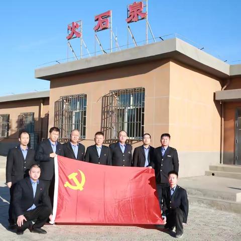 携手共建保安全——调度一班党支部和哈密车务段火石泉站党支部开展联创共建