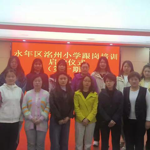 共学共研 赋能成长———洺州小学跟岗培训开班仪式纪实