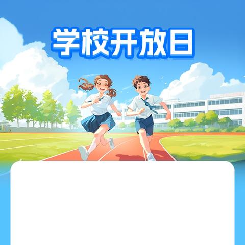 家长“探”课堂，携手“守”花开 ——洺州小学家长观摩优质课