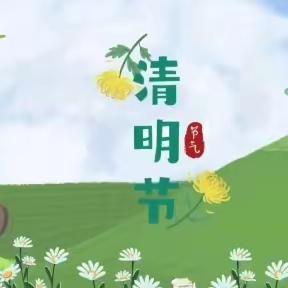 清明时节话清明—启明星幼儿园清明节美篇