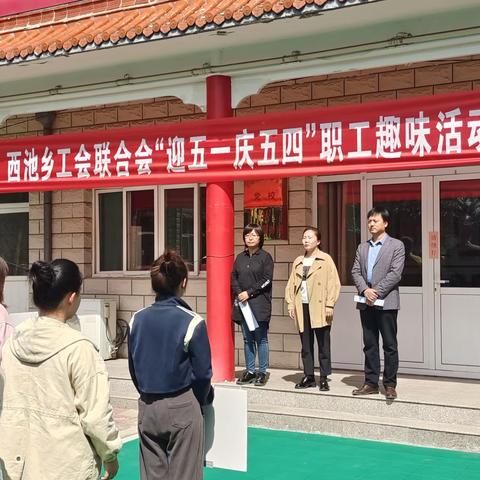 立华彩之风骨，展奋斗之雄篇——西池乡工会联合会开展“迎五一庆五四”职工趣味活动赛