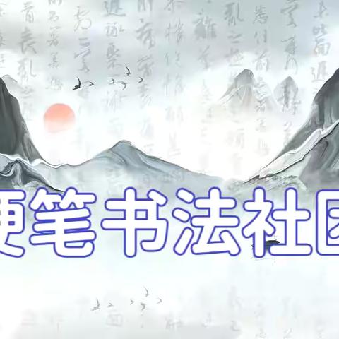 硬笔流韵，纸上芳华——沛县汉城文昌学校六年级硬笔书法社团展示
