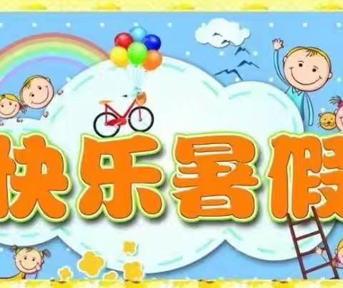 五坝幼儿园暑假放假温馨提示