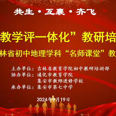 “助推教学评一体化”教研培训活动暨2024年吉林省初中地理学科“名师课堂”教学展示活动圆满结束