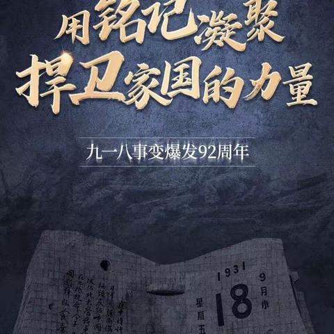 “铭记历史，吾辈自强”——经开区福田镇边塘小学“九一八”纪念日活动