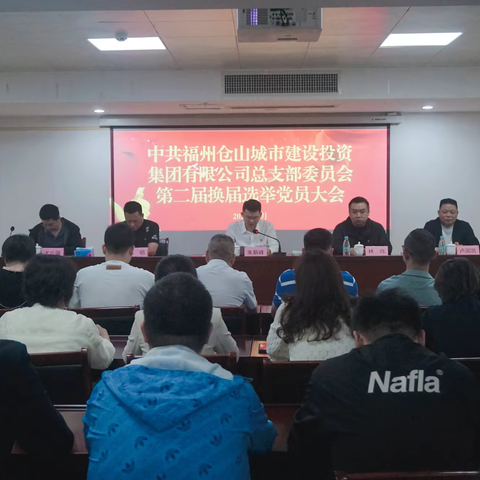 中共福州仓山城市建设投资集团有限公司总支部委员会圆满完成换届选举工作