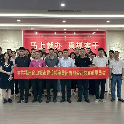 仓山城投集团党总支部开展传承弘扬“马上就办、真抓实干”优良作风主题党日活动