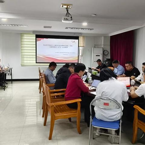 传达学习党的二十届四中全会精神