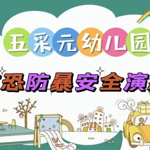 防恐防暴·安全护航——凤凰小区五采元幼儿园防恐防暴安全演练