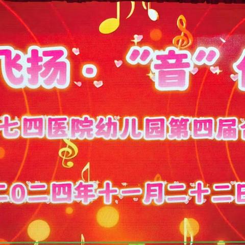 “童声飞扬·‘音’你精彩”﻿ 新疆四七四医院幼儿园合唱比赛