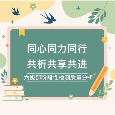 同心同力同行，共析共享共进——记金太阳学校六级部五月份月考质量分析